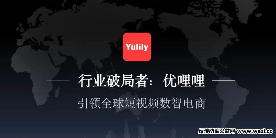 【谨慎】零门槛躺赚美刀？起底优哩哩跨境电商的“短视频+电商”新玩法，套路极深这个盘子