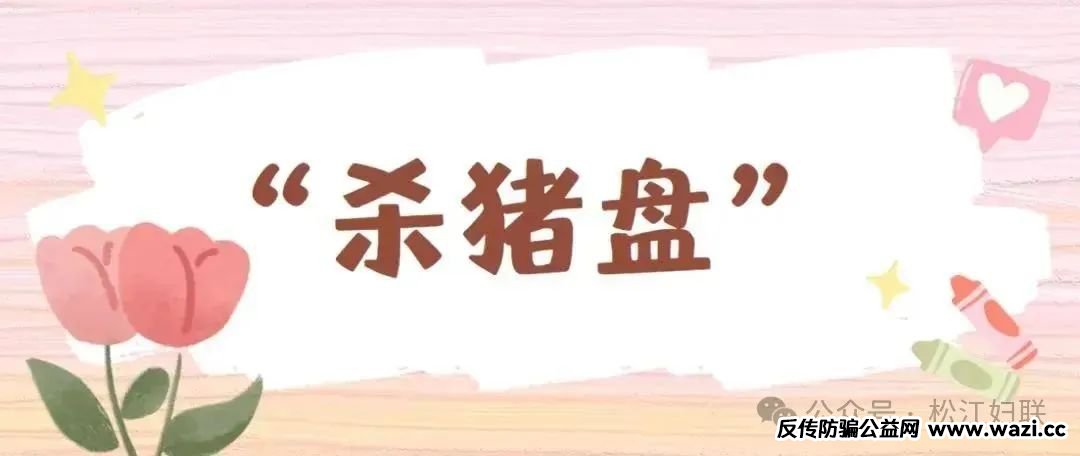【诈骗】 为何会让你从“心动”到“心痛”！
