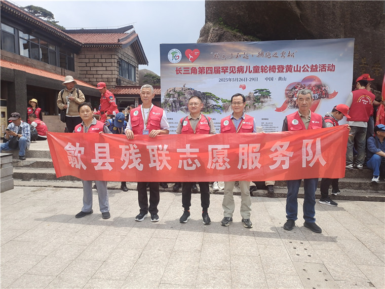安徽黄山歙县残联开展公益助残志愿服务活动