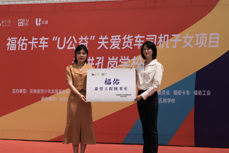 福佑卡车“U公益”货车司机子女关爱项目 捐赠活动举行