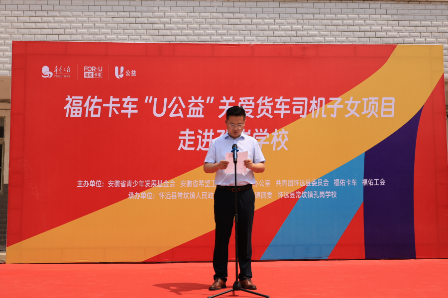 福佑卡车“U公益”货车司机子女关爱项目 捐赠活动举行