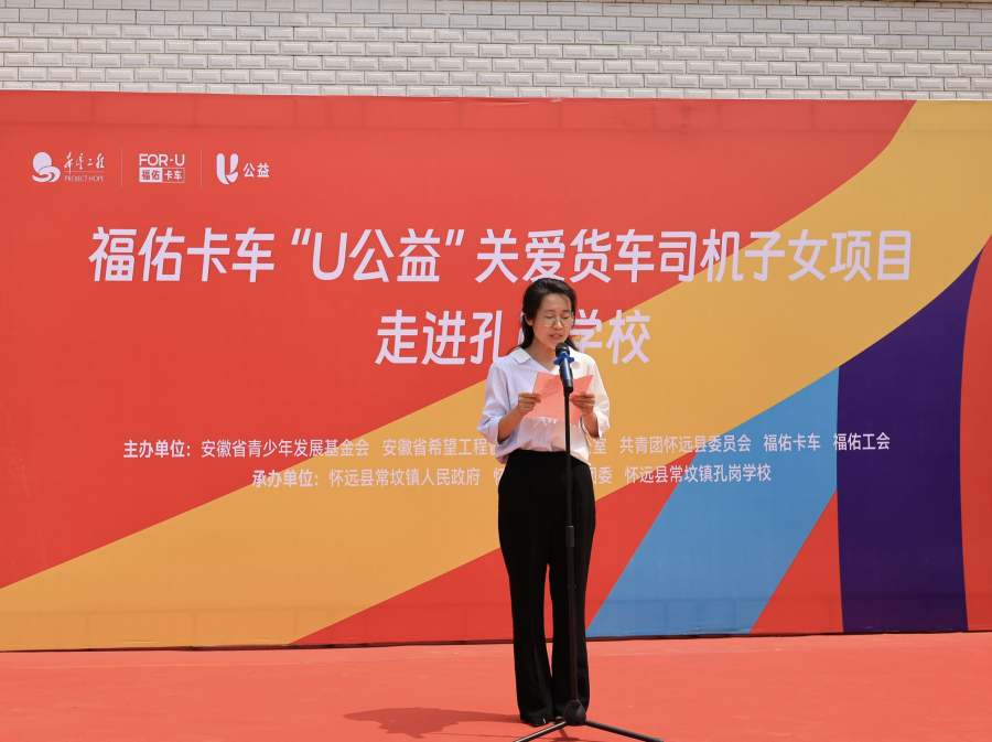 福佑卡车“U公益”货车司机子女关爱项目 捐赠活动举行