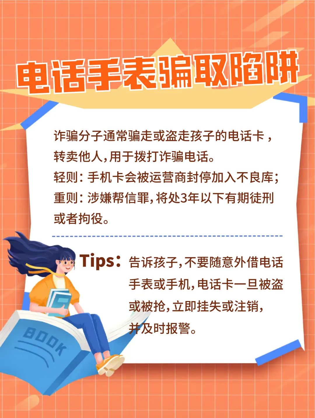 防电信网络诈骗指南来了~学生、家长请查收！