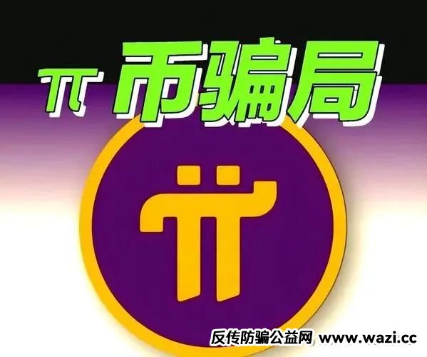 资金盘骗局：Pi币信仰崩塌！数千万投资者血本无归！