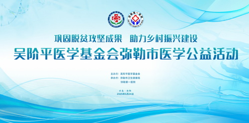 共筑乡村健康防线 ——吴阶平医学基金会医学公益活动走进云南弥勒