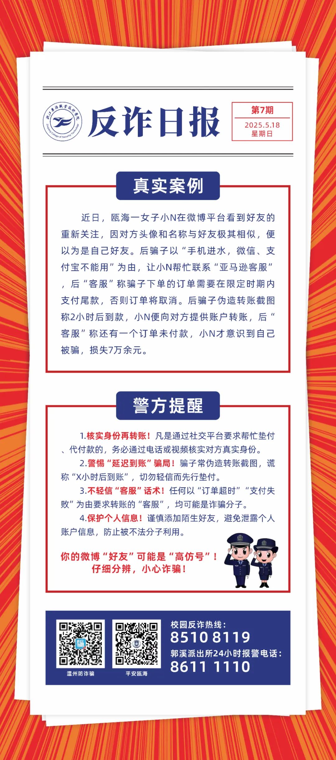 每日反诈第7期 | 擦亮识骗慧眼，共建平安校园！