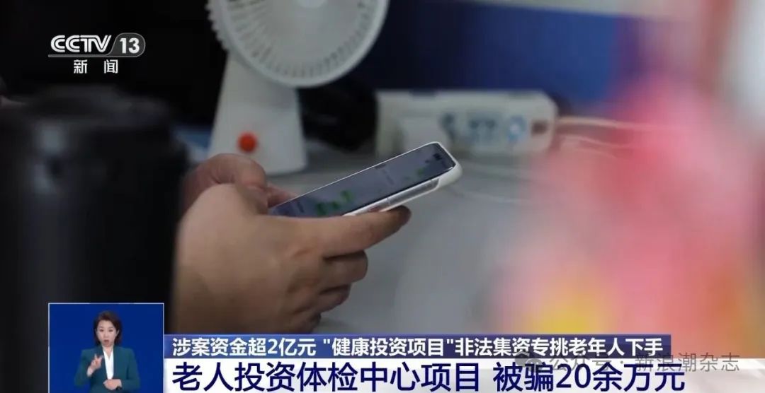 【骗局】涉案资金超2亿元 “健康投资”骗局专挑老年人下手