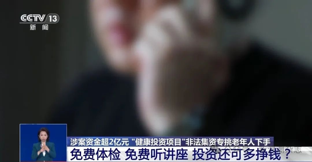 【骗局】涉案资金超2亿元 “健康投资”骗局专挑老年人下手
