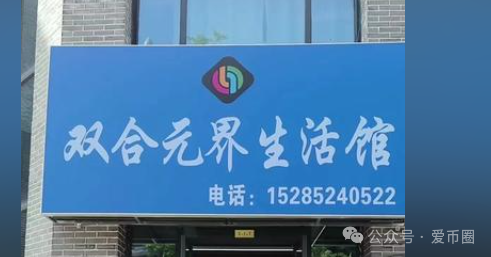 骗局揭秘；【双合元界】双合元界是传销吗？