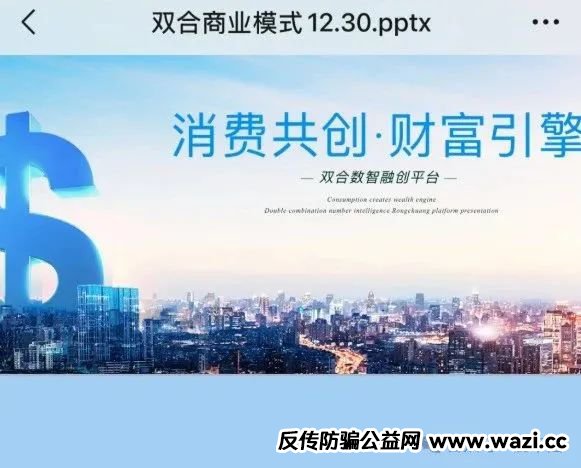 骗局揭秘；【双合元界】双合元界是传销吗？