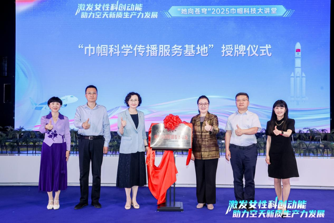 “她向苍穹”2025巾帼科技大讲堂举办