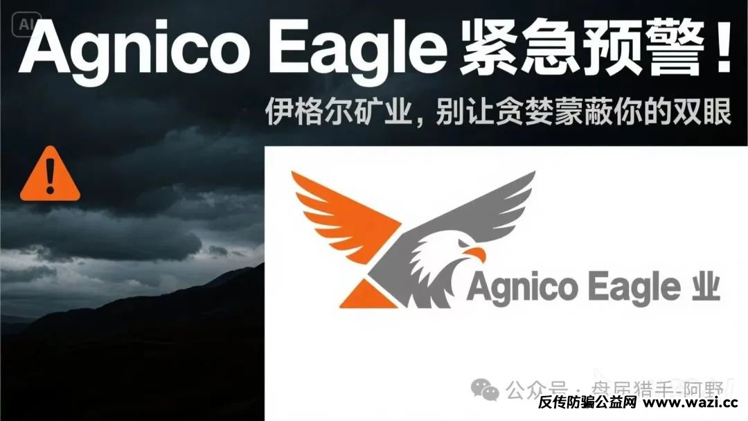 【紧急预警】Agnico Eagle、伊格尔矿业，别让贪婪蒙蔽你的双眼！