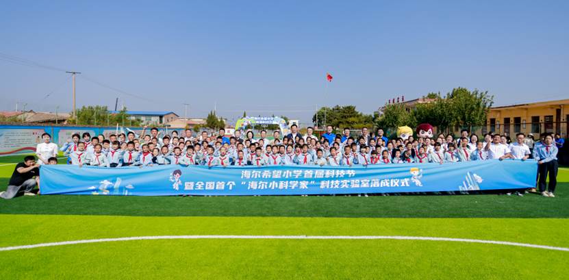海尔希望小学首届科技节举办暨首个科技实验室落成，开启教育公益新生态