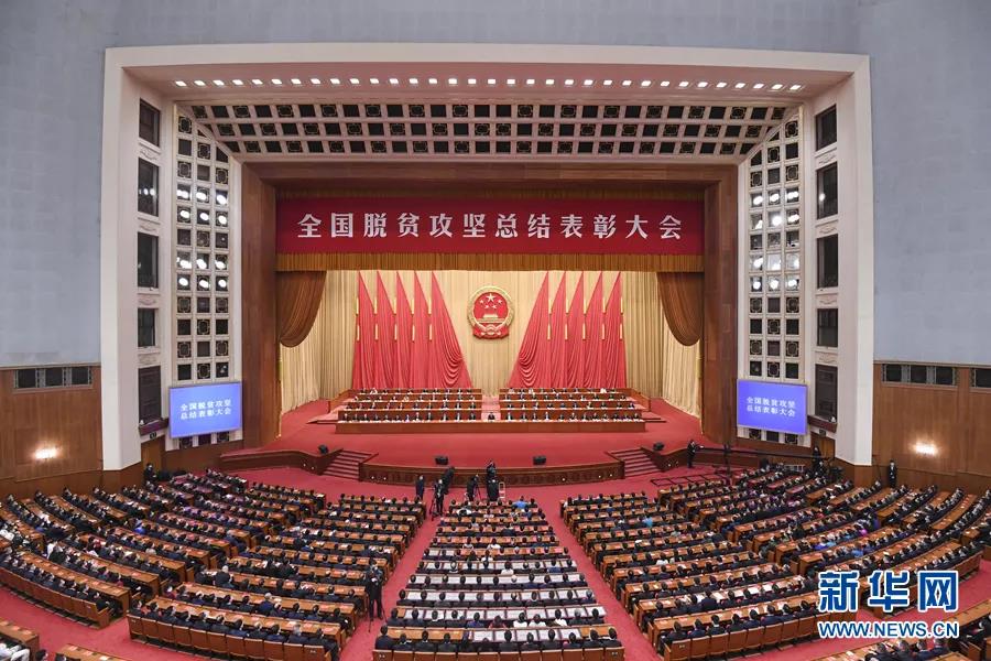 全国脱贫攻坚总结表彰大会在北京隆重举行  社会组织领域共有21名个人、19个集体上榜