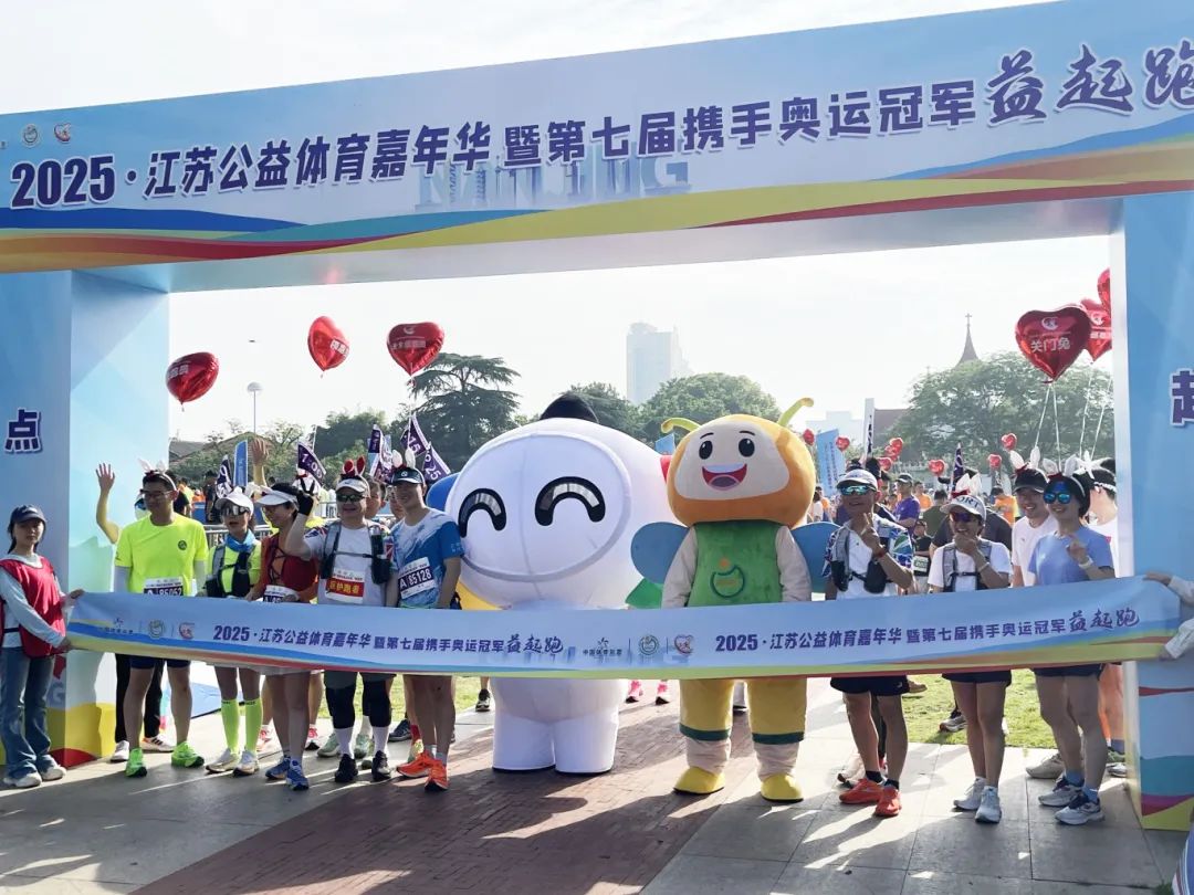 中国体育彩票助力2025江苏公益体育嘉年华活力开启