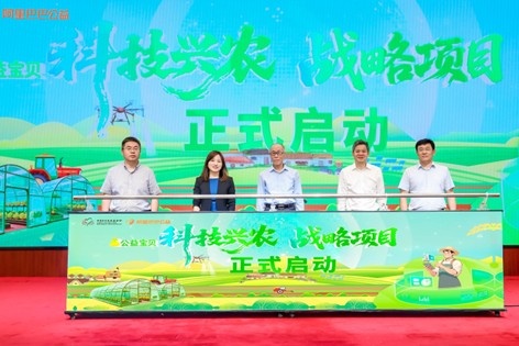 当乡村碰撞科技：“公益宝贝——科技兴农战略项目”在京启动