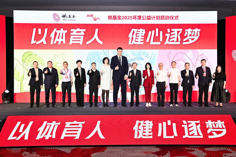 姚基金启动2025年度公益计划，以体育助力乡村教育发展