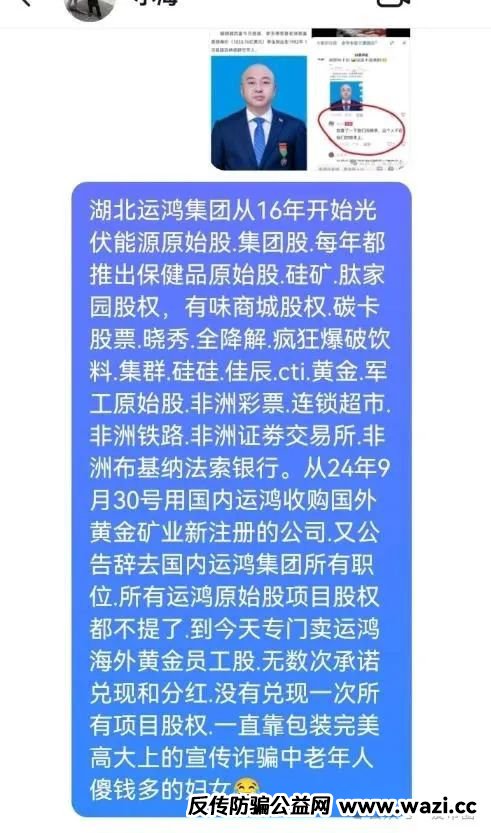 原始股【骗局揭秘】：【运鸿集团股票】真的还是假的？运鸿原始股是骗人的吗？