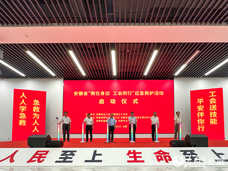 安徽省“救在身边 工会同行”应急救护活动正式启动
