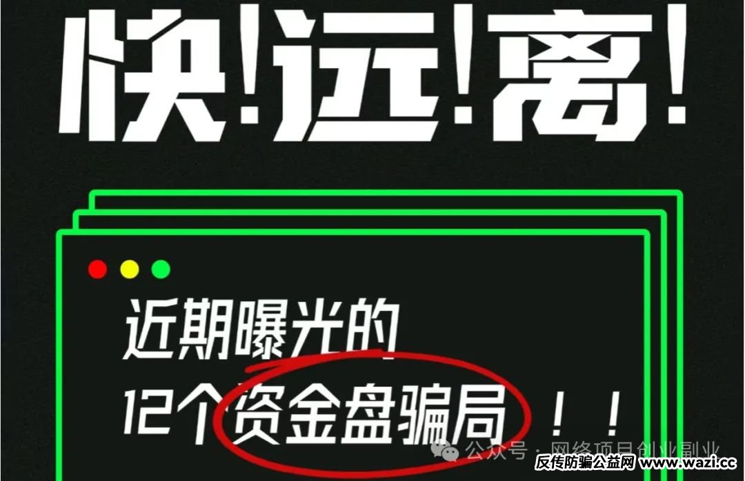 【警惕资金盘诈骗】！三招教你识别资金盘，守住钱袋子！
