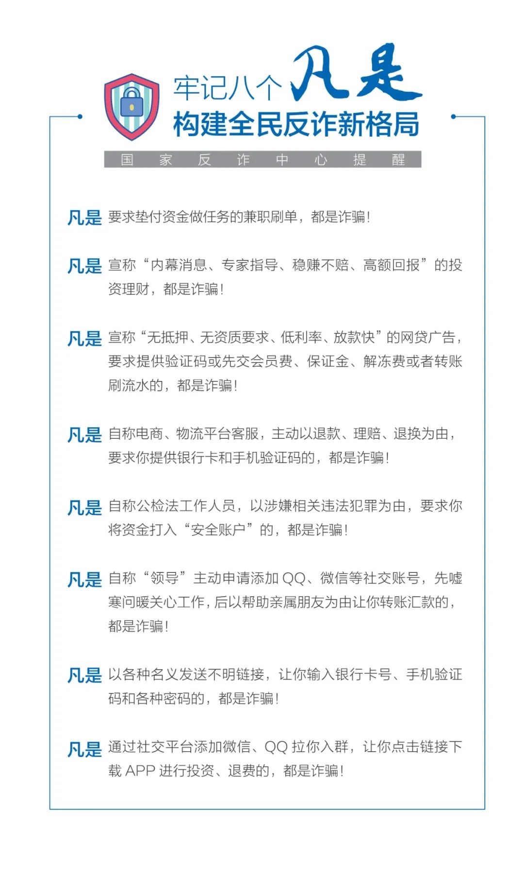 【反诈宣传】防范于心，反诈于行