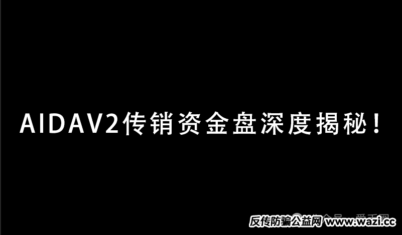 【实锤】！AIDAV2毫无造血功能，纯纯传销资金盘！雷霆社区与境外操盘手勾结！