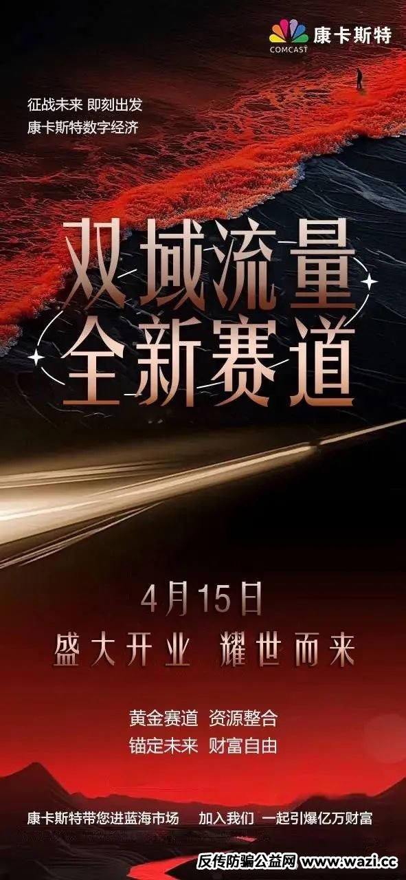 康卡斯特(Comcast)分红类资金盘重启,大家请警惕,避免被再次收割。