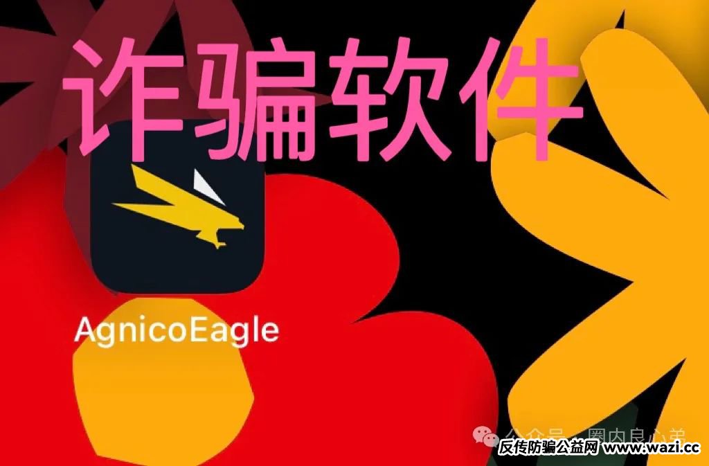【骗局】伊格尔矿业—AGNICO EAGLE，涉嫌非法吸收公众存款，注意警惕。