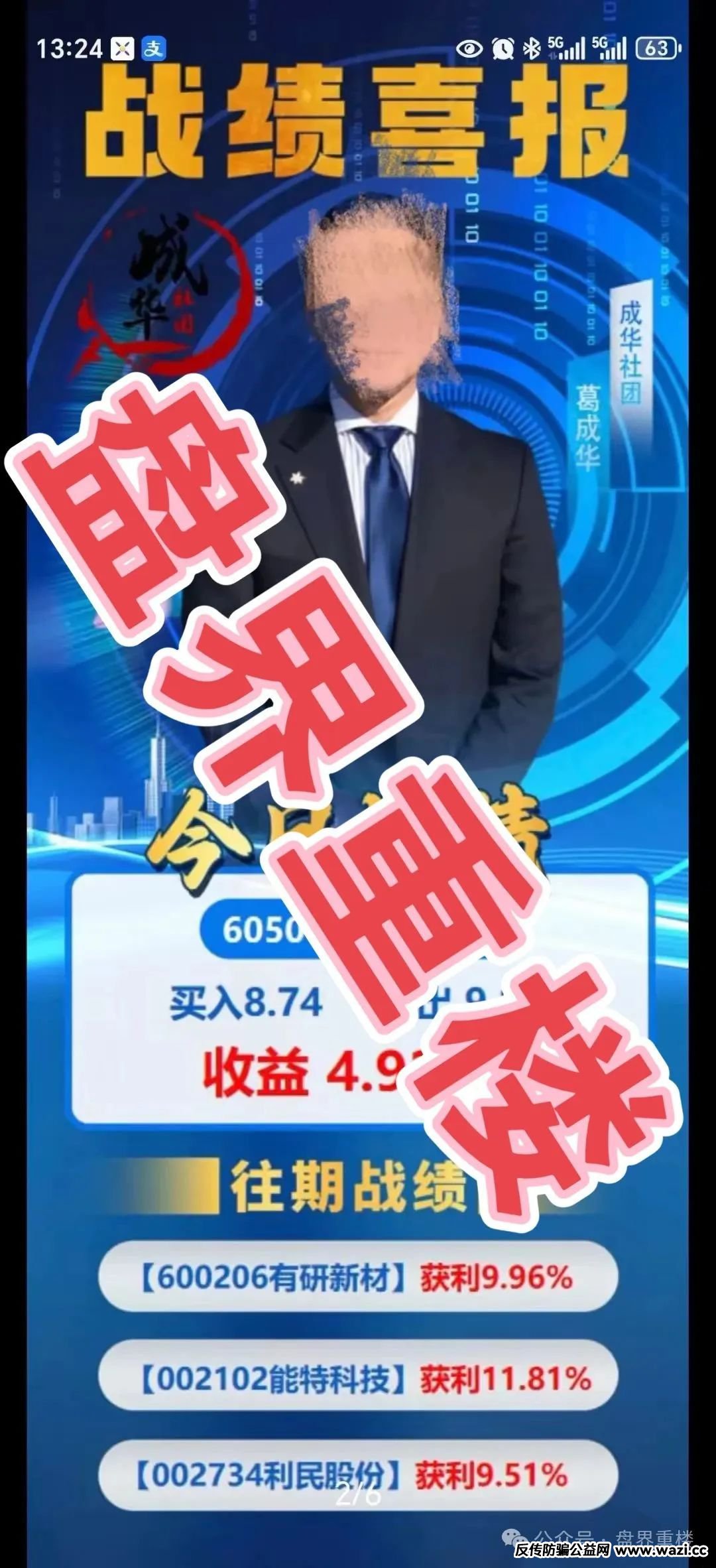 柏瑞创汇（又称＂成华社团＂）的股票跟单骗局，操盘手葛成华圈钱过亿，即将