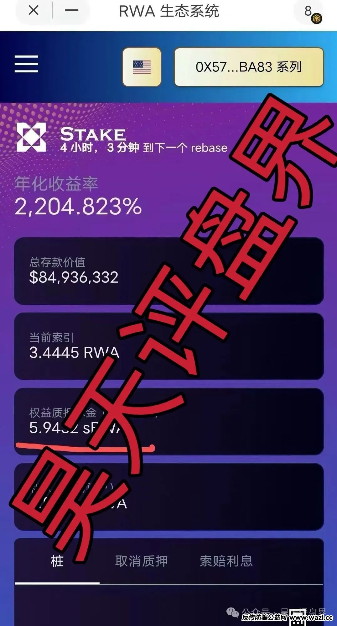 高度预警！【RWA空气币】质押分红类资金盘骗局，操盘手圈钱过亿，
