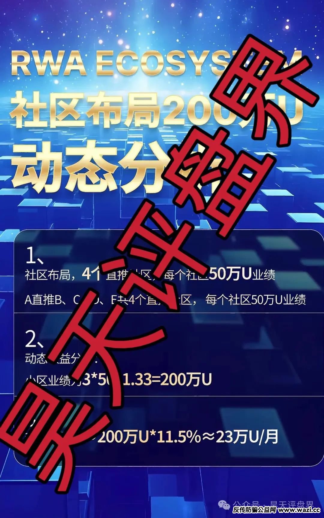 高度预警！【RWA空气币】质押分红类资金盘骗局，操盘手圈钱过亿，