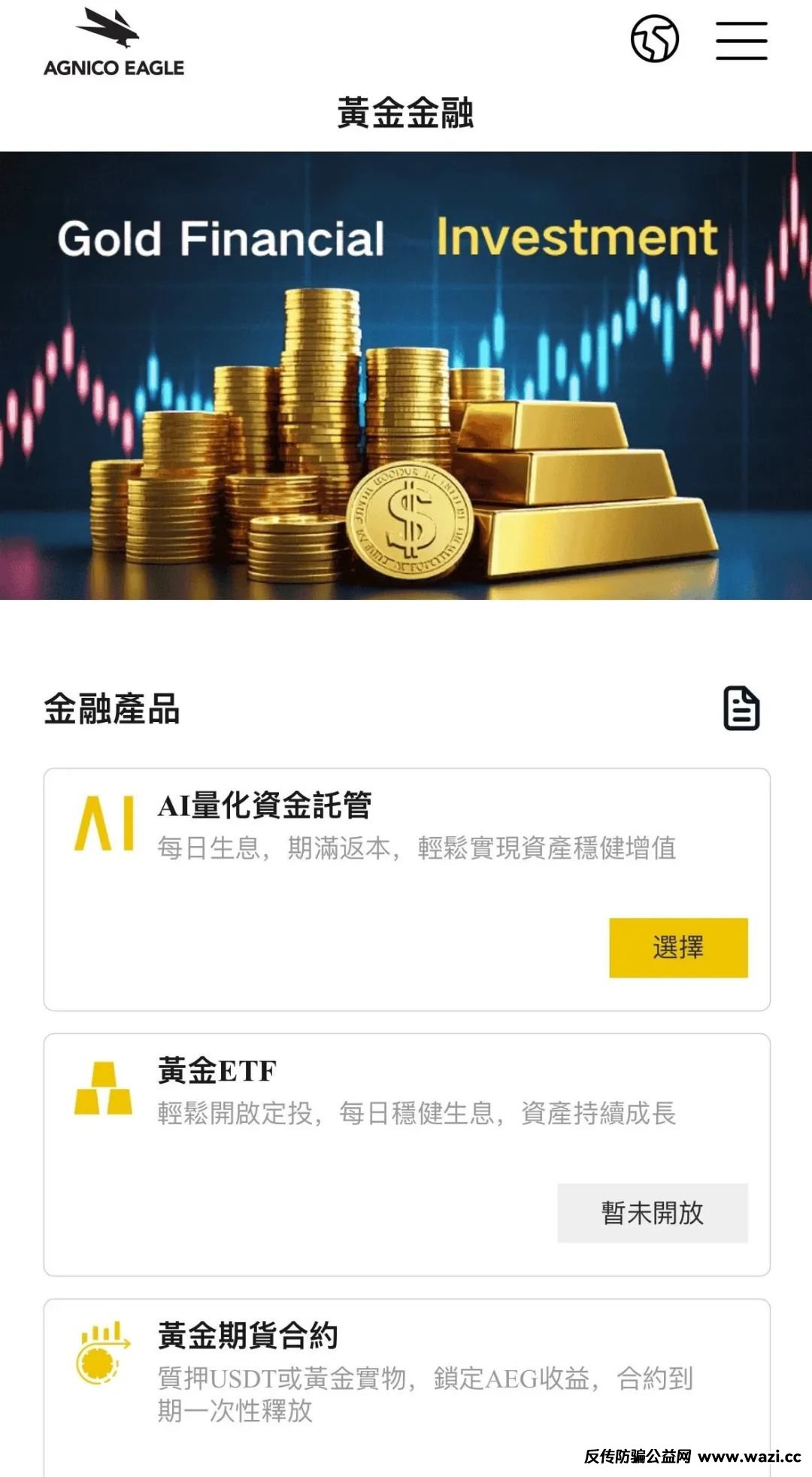 【骗局】伊格尔矿业—AGNICO EAGLE，涉嫌非法吸收公众存款，注意警惕。