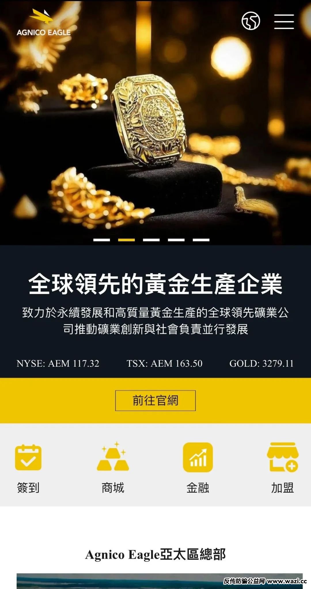 【骗局】伊格尔矿业—AGNICO EAGLE，涉嫌非法吸收公众存款，注意警惕。