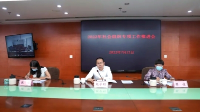 北京市民政局召开2024年社会组织专项工作推进会