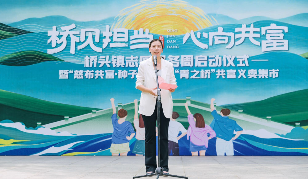 以爱为桥，共见担当： 浙江慈溪桥头镇十大志愿服务行动筑起惠民共富桥