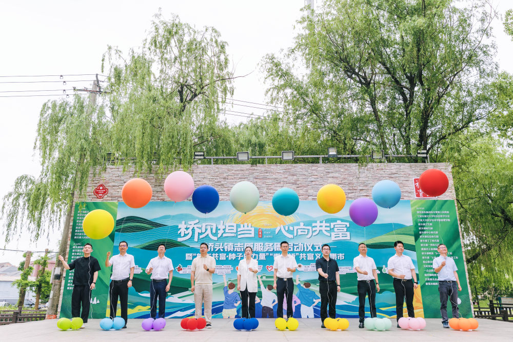以爱为桥，共见担当： 浙江慈溪桥头镇十大志愿服务行动筑起惠民共富桥