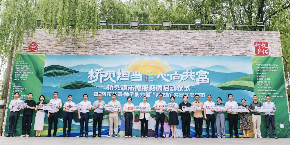 以爱为桥，共见担当： 浙江慈溪桥头镇十大志愿服务行动筑起惠民共富桥