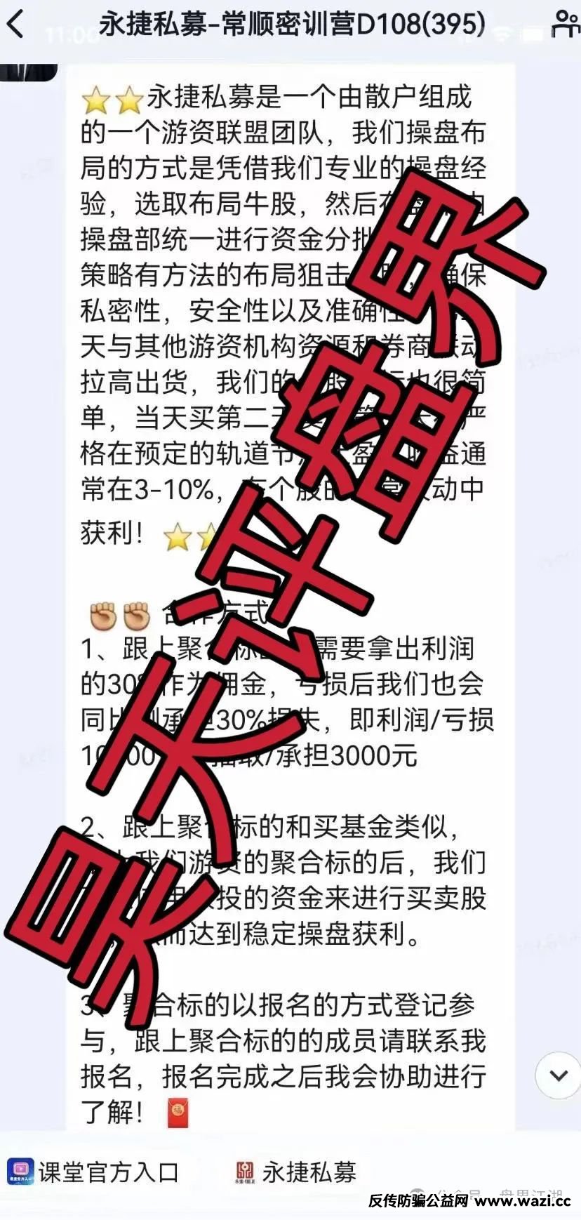 【永捷私募】：股票跟单类资金盘骗局，操盘手圈钱千万，即将崩盘跑路！