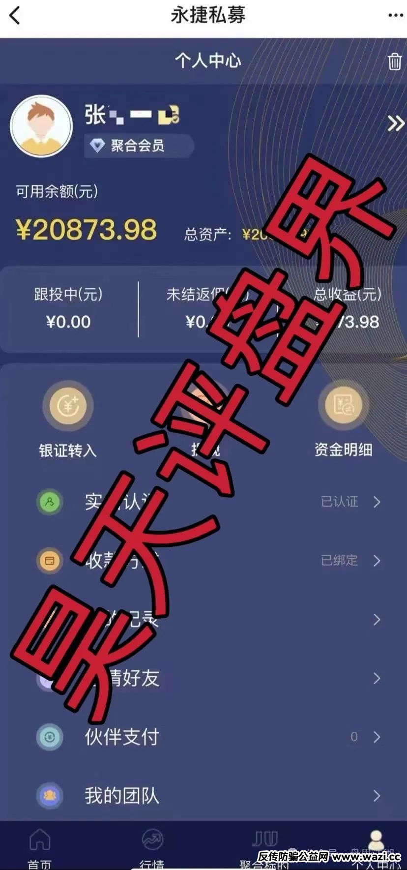 【永捷私募】：股票跟单类资金盘骗局，操盘手圈钱千万，即将崩盘跑路！