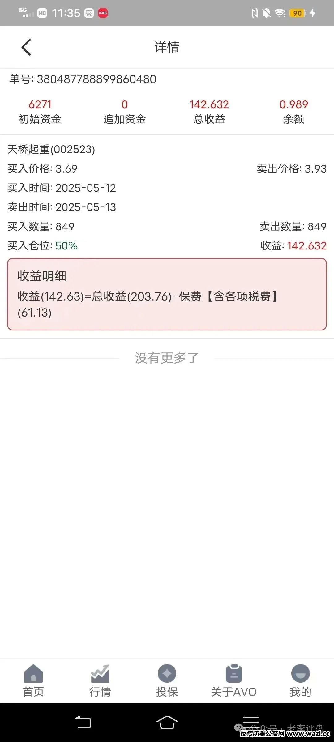 【预警】！“安我股保” 股票跟单资金盘，操盘手林新天卷款千万欲逃！