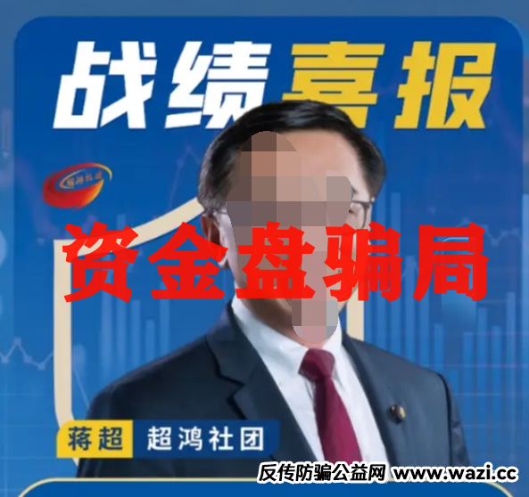 [超鸿社团]杀猪盘：震哥带你扒皮老蒋的“月入翻倍”骗局!