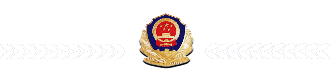 警惕“冒充公检法+线下取现”诈骗！