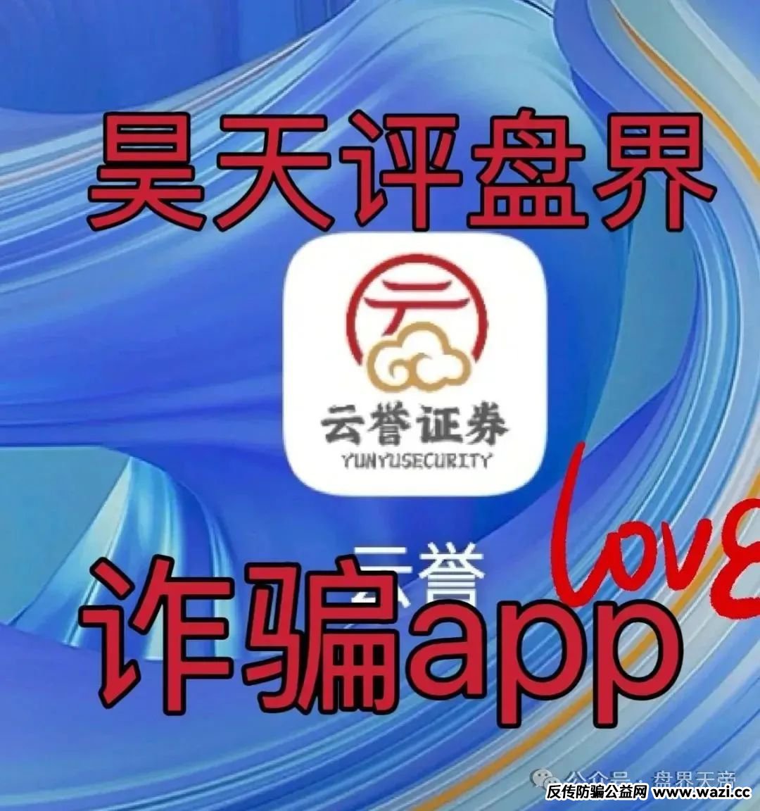 【云誉证券】连环套：天帝带你扒皮元大资本新骗局！