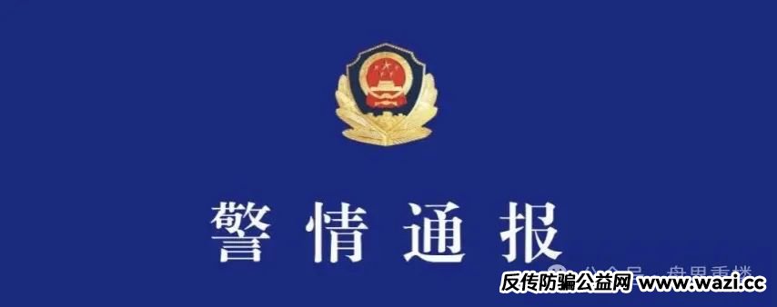 新利众（鑫佰利）已被警方通报，诈骗金额巨大，即将崩盘，股票背后的“杀猪盘”套路大起底