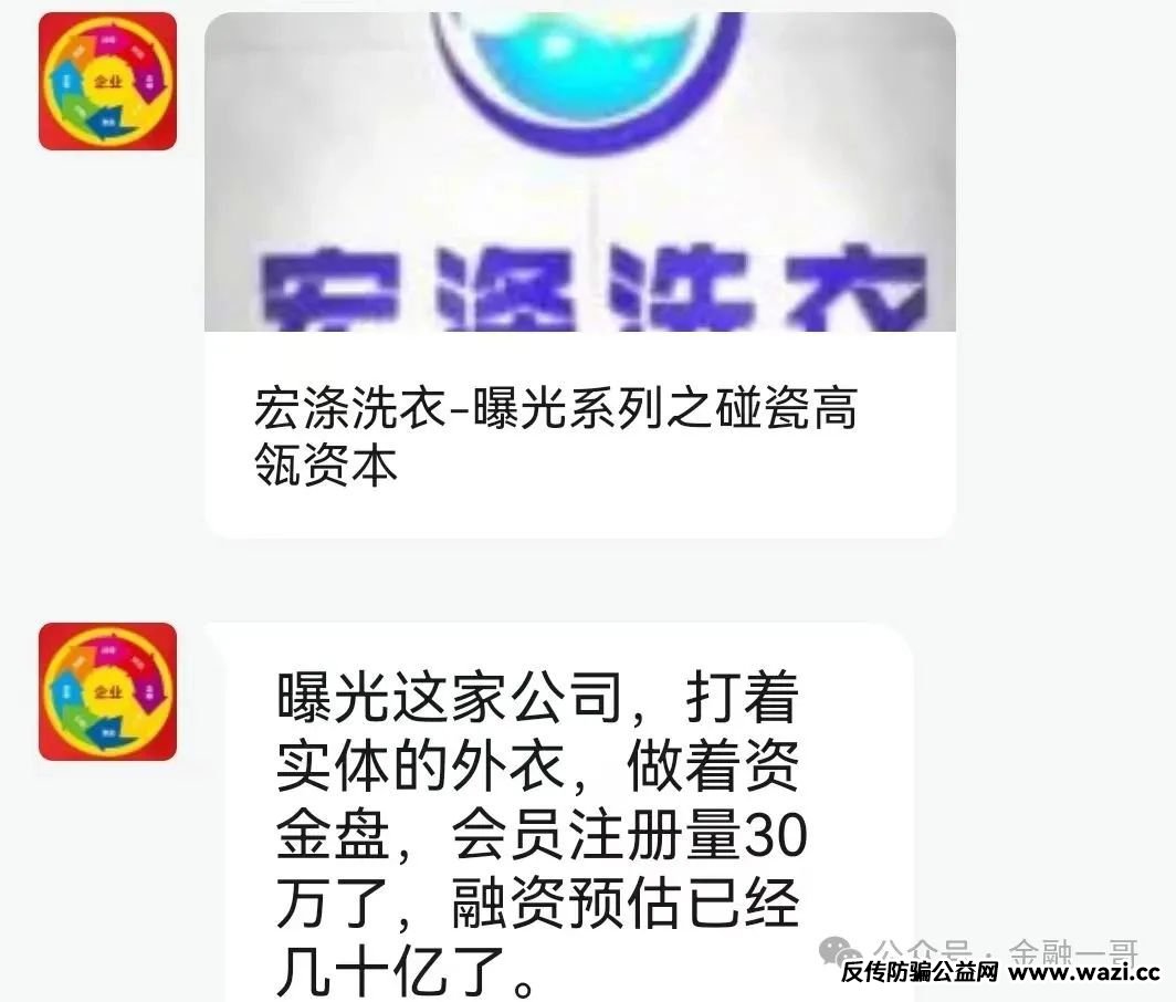 【曝光】“宏涤洗衣”打着实体洗衣的幌子拉人头非法融资，受害会员三十万人！
