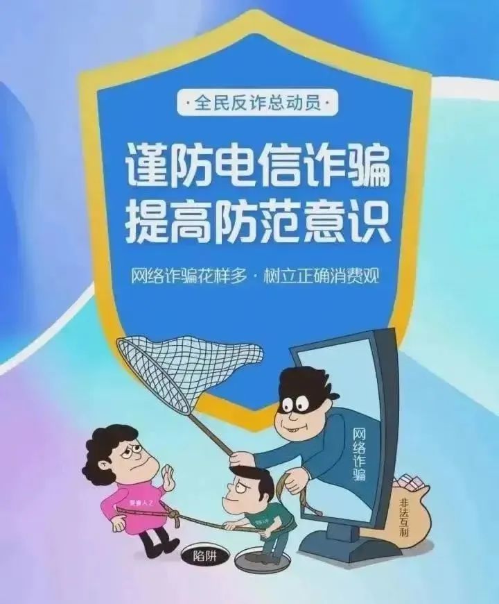 【防电诈小课堂】防电信诈骗安全知识小课堂