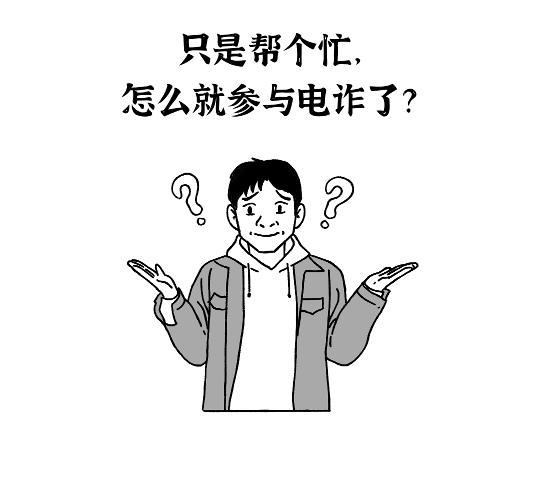 反诈宣传 | 震惊！随手帮了个忙咋就成了骗子帮凶？