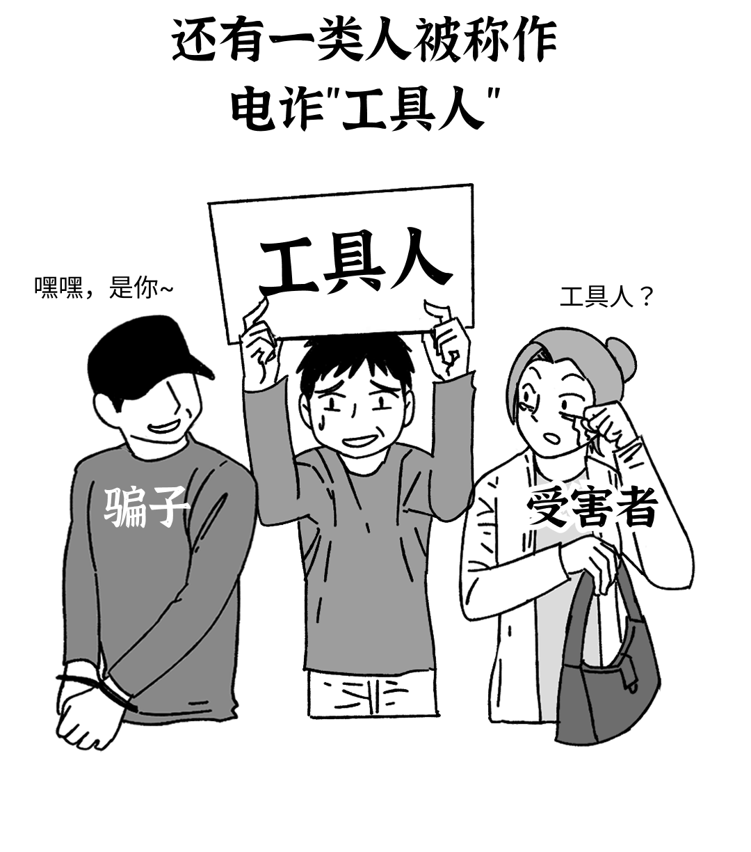 反诈宣传 | 震惊！随手帮了个忙咋就成了骗子帮凶？