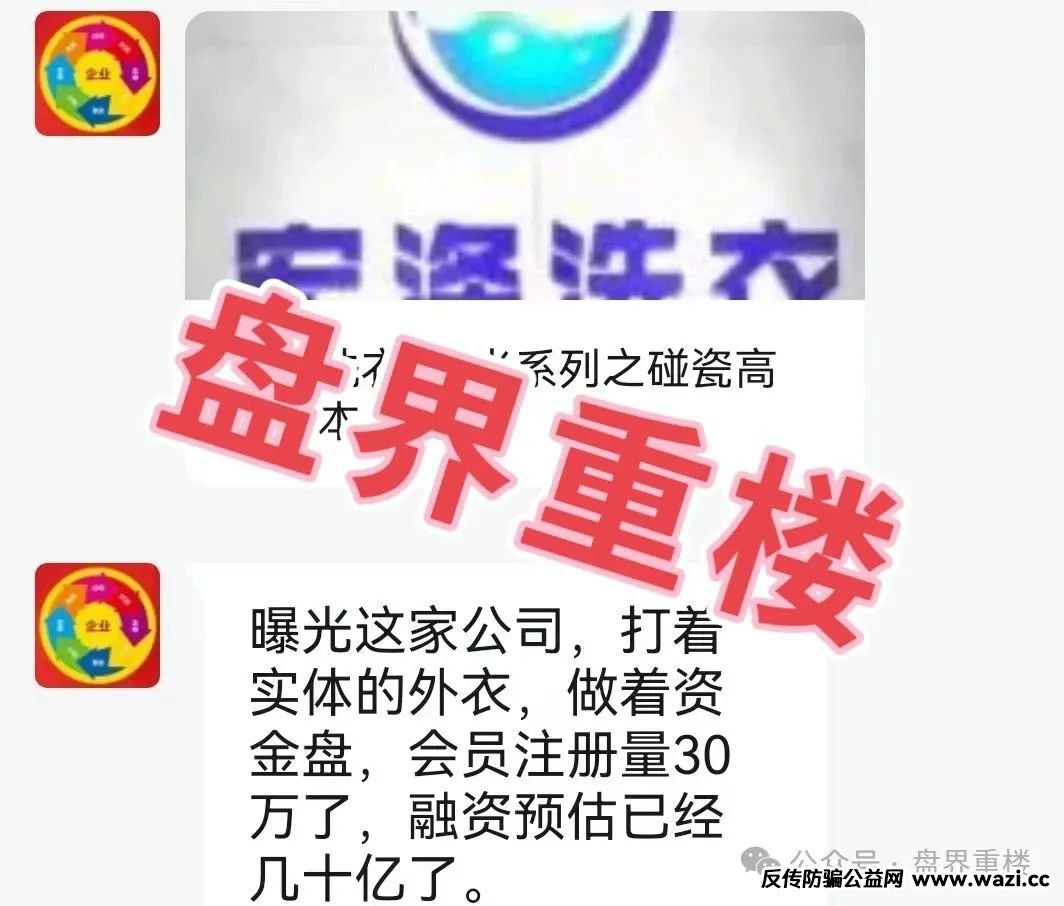 【非法融资】宏涤洗衣打着实体洗衣的幌子拉人头，受害会员三十万人！