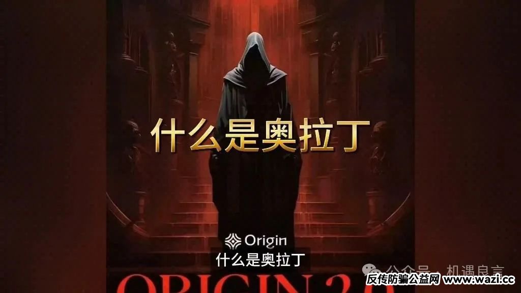 彻底崩盘！奥拉丁（Origin）资金盘涉及几十亿！